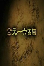 公元一六四四 封面