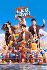 超机智青年大会 封面