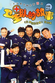 卫生队的故事 封面