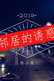 邻居的诱惑 封面