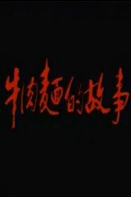 牛肉面的故事 封面