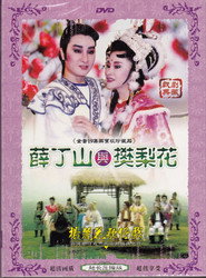 薛丁山与樊梨花 封面