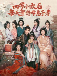 四岁小太后每天都想母慈子孝 封面