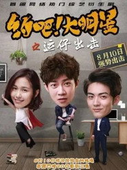 约吧!大明星 封面