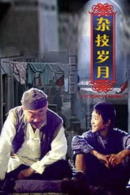 杂技岁月 封面