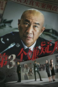 第三个嫌疑人 封面
