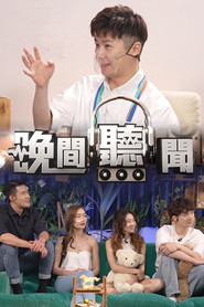 晚间听闻 封面