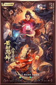 武动乾坤：九重符塔 封面
