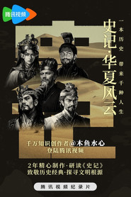 史记·华夏风云 封面