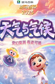 自然万象—天气与气候 封面