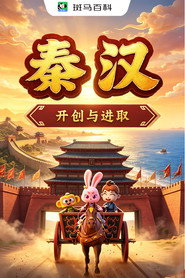 人文历史—秦汉 封面