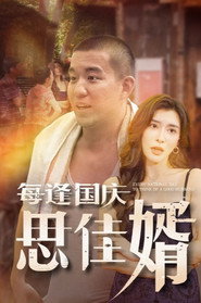 每逢国庆思佳婿 封面