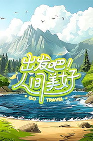 出发吧！人间美好 封面