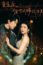 重生后闺蜜替我嫁给渣男 封面