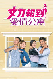女力报到－爱情公寓 封面