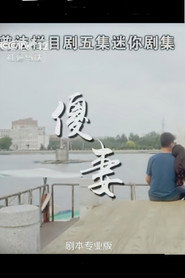 傻妻 封面