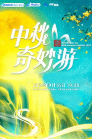河南卫视 2024中秋奇妙游 封面
