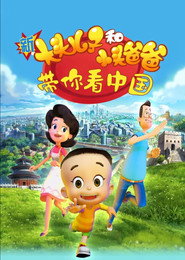 新大头儿子和小头爸爸:带你看中国 封面