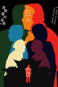 背靠背,脸对脸 封面
