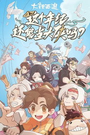 这个年纪还能当大侠吗 封面