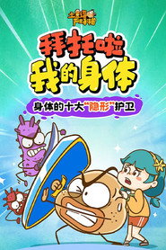 土豆逗严肃科普:拜托啦!我的身体! 封面