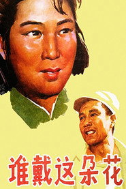 谁戴这朵花 封面