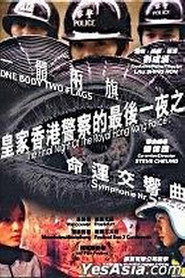 皇家香港警察的最后一夜 封面