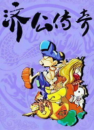 济公传奇 封面
