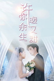 许你余生暖又甜 封面
