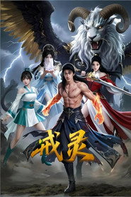 戒灵 封面