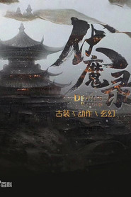 伏魔录 封面