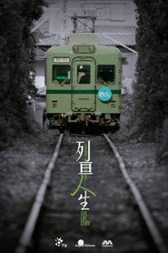 列車人生 封面