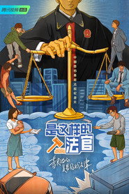 是这样的，法官 封面
