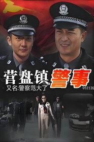 营盘镇警事 封面