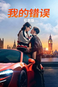 我的过错:伦敦 封面