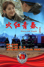 火红青春 封面