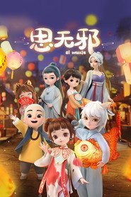 思无邪 封面