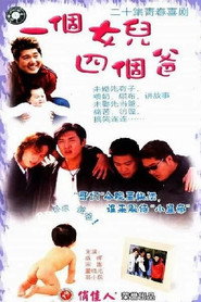 一个女儿四个爸爸 封面