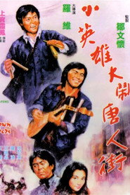 小英雄大闹唐人街 封面