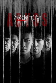 深渊无间 封面