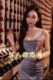男人的陷阱 封面