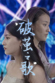 破茧之歌 封面