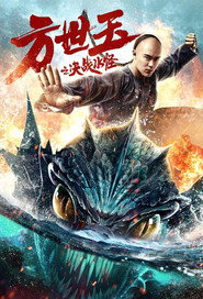 方世玉之决战水怪 封面