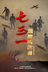七三一:恶魔的饱食 封面