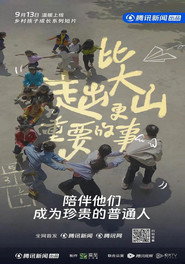 比走出大山更重要的事 封面