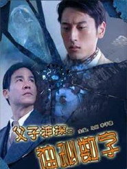 父子神探之神秘数字 封面