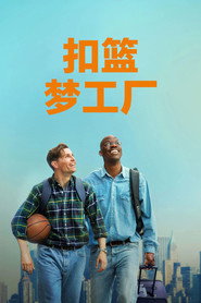 扣篮梦工厂 封面