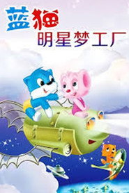 蓝猫淘气三千问之明星梦工厂 封面