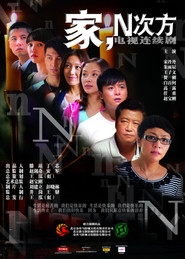 家,N次方 封面