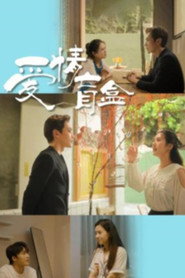 爱情盲盒 封面